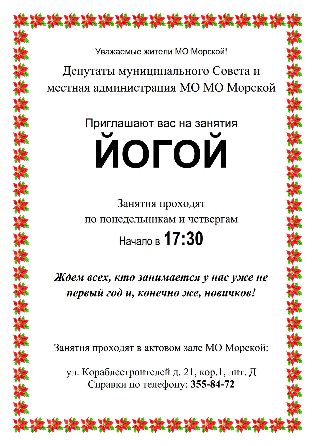 Уважаемые жители МО Морской! Приглашаем Вас на занятия йогой | Округ Морской